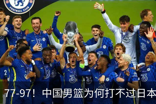77-97！中国男篮为何打不过日本队？崔永熙毫不避讳说出原因，说得很实在